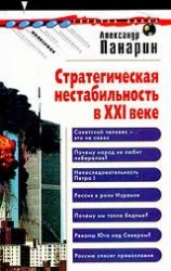 Стратегическая нестабильность в XXI веке