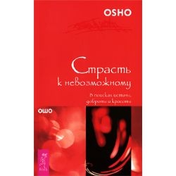 Страсть к невозможному. В поисках истины, доброты, красоты