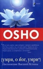 Умри, о йог, умри. Постижение Высшей Истины