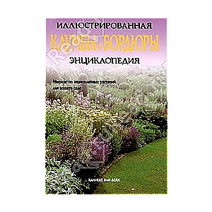 Клумбы и бордюры. Иллюстрированная энциклопедия