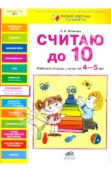 Считаю до 10. Рабочая тетрадь для детей 4-5 лет