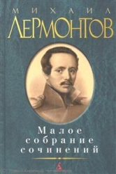 Малое собрание сочинений: Стихотворения. Поэмы. Маскарад. Герой нашего времени