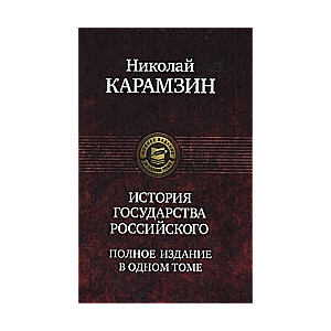 История государства Российского. Полное издание в одном томе