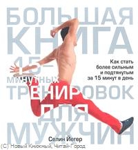 Большая книга 15-минутных тренировок для мужчин