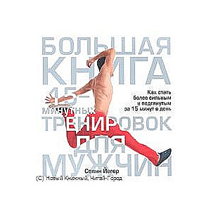 Большая книга 15-минутных тренировок для мужчин