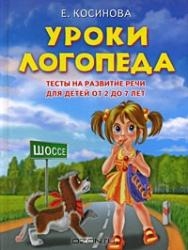 Уроки логопеда. Тесты на развитие речи для детей от 2 до 7 лет