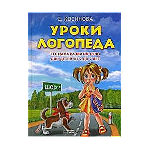 Уроки логопеда. Тесты на развитие речи для детей от 2 до 7 лет