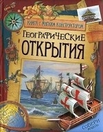 Географические открытия