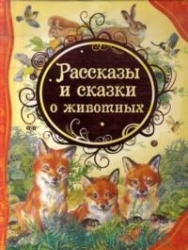 Рассказы и сказки о животных