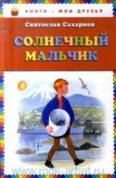 Солнечный мальчик