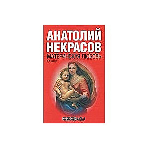 Материнская любовь. 6-е издание