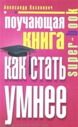 Поучающая книга. Как стать умнее