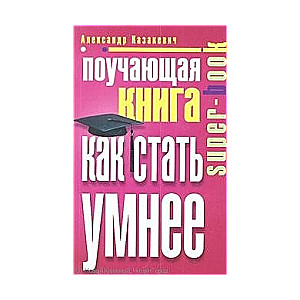 Поучающая книга. Как стать умнее