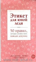 Этикет для юной леди. 50 правил, которые должна знать каждая девушка