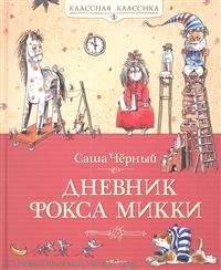 Дневники фокса Микки