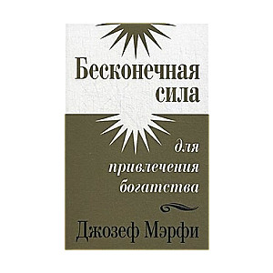 Бесконечная сила для привлечения богатства