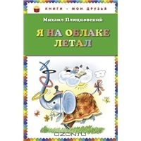 Я на облаке летал