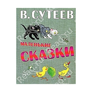 Маленькие сказки