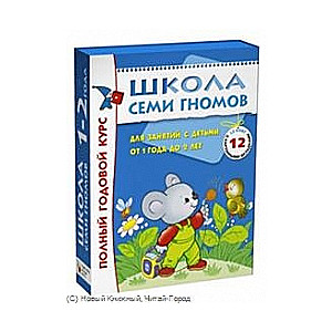 Полный годовой курс для занятий с детьми от 1 года до 2 лет