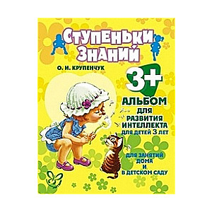 Альбом для развития интеллекта для детей 3 лет