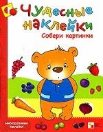 Чудесные наклейки. Собери картинки