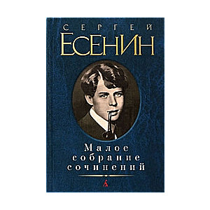 Малое собрание сочинений: Стихотворения. Поэмы. Проза