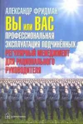 Вы или Вас. Проффессиональная эксплуатация подчиненных