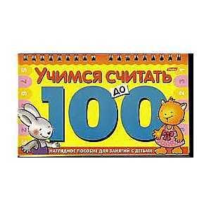 Учимся считать до 100