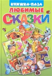 Любимые сказки: Курочка Ряба. Пузырь, Соломинка и Лапоть. Вершки и корешки. Волк и семеро козлят