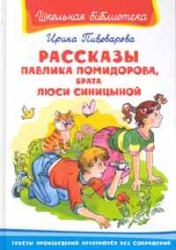 Рассказы Павлика Помидорова, брата Люси Синицыной