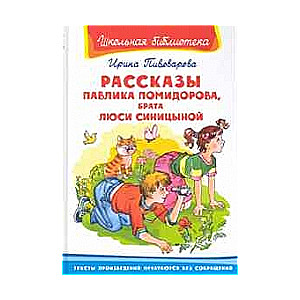 Рассказы Павлика Помидорова, брата Люси Синицыной