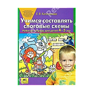 Учимся составлять слоговые схемы