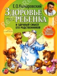 Здоровье ребенка и здравый смысл его родственников