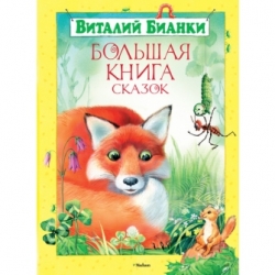 Большая книга сказок