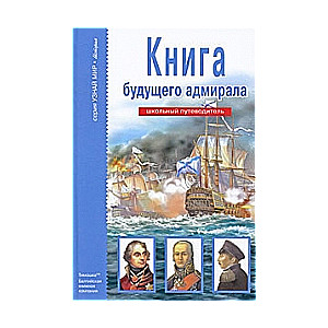 Книга будущего адмирала