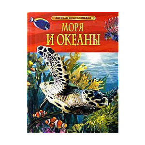 Моря и океаны