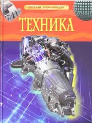 Техника