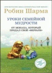 Уроки семейной мудрости. От монаха, который продал свой 