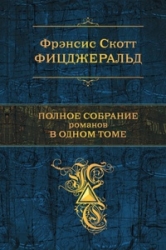 Полное собрание романов в одном томе: Великий Гэтсби. Ночь нежна. Последний магнат. По эту сторону р