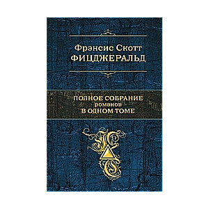 Полное собрание романов в одном томе: Великий Гэтсби. Ночь нежна. Последний магнат. По эту сторону р