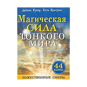 Магическая сила Тонкого мира (+ инструкция)