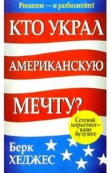 Кто украл Американскую мечту? 2-е издание