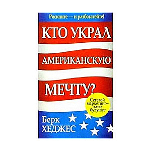 Кто украл Американскую мечту? 2-е издание