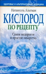 Кислород по рецепту. Самое недорогое и простое лекарство