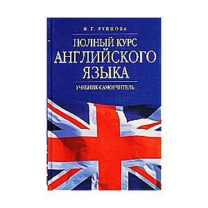 Полный курс английского языка. Учебник-самоучитель. 4-е издание