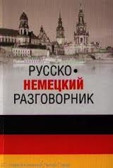 Русско-немецкий разговорник