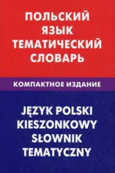 Польский язык. Тематический словарь. Компактное издание. 10000 слов. С транскрипцией польских слов