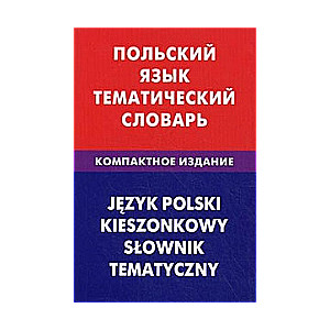 Польский язык. Тематический словарь. Компактное издание. 10000 слов. С транскрипцией польских слов