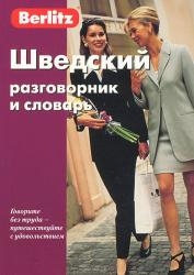 Шведский разговорник и словарь. 3-е издание