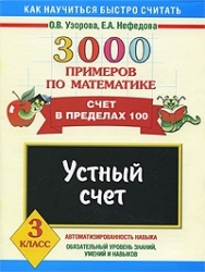 3000 примеров по математике. Устный счет. Счет в пределах 100. 3 класс